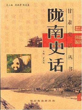 隴南史話