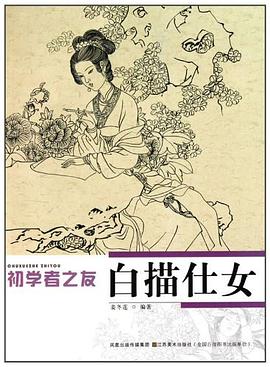 白描仕女