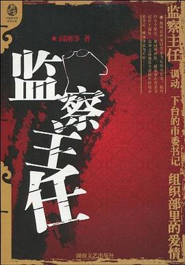 監(jiān)察主任