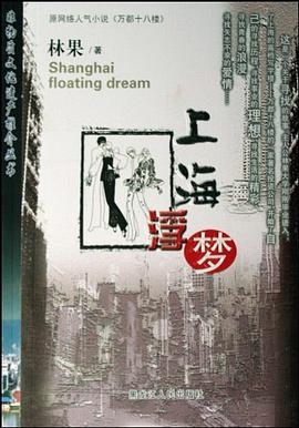 上海浮夢(mèng) 上海浮夢(mèng)