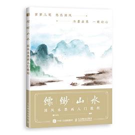 縹緲山水