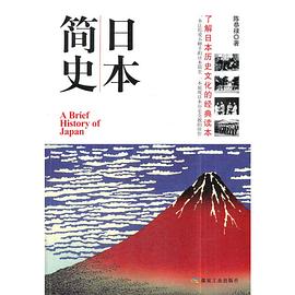 日本簡史 日本簡史
