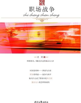 職場戰(zhàn)爭 職場戰(zhàn)爭