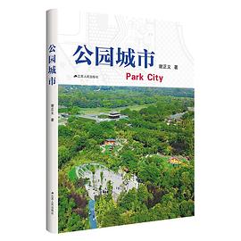 公園城市 公園城市