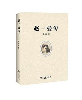 趙一曼傳