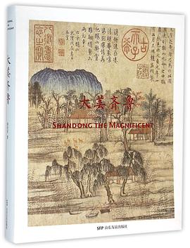 大美齊魯 大美齊魯