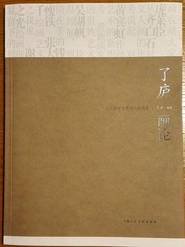 了廬畫論 了廬畫論