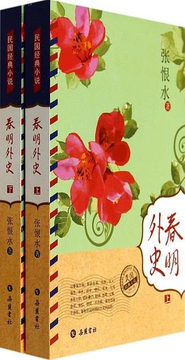 春明外史