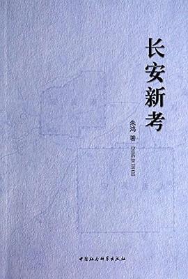 長安新考