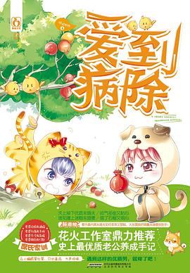 愛到病除 愛到病除