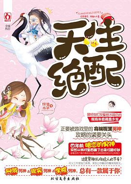 天生絕配