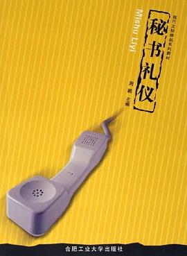 秘書禮儀 秘書禮儀