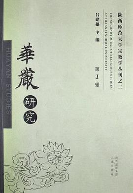 華嚴(yán)研究 華嚴(yán)研究