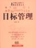 目標(biāo)管理 目標(biāo)管理