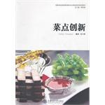 菜點創新 菜點創新