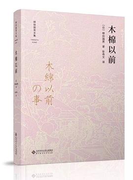 木棉以前 木棉以前