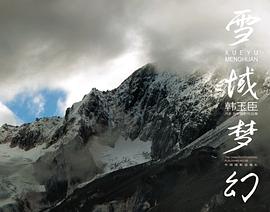 雪域夢(mèng)幻 雪域夢(mèng)幻