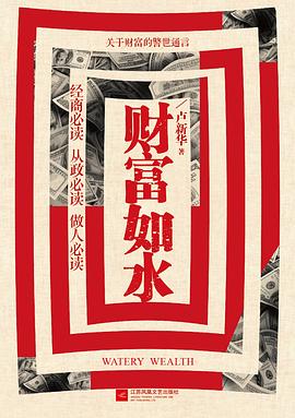 財富如水 財富如水
