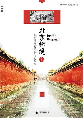 北京秘境
