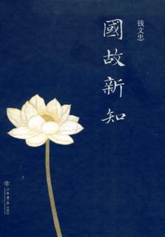 國(guó)故新知