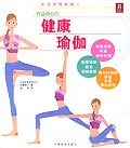 健康瑜伽