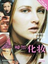 時(shí)尚化妝 時(shí)尚化妝