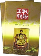 乾隆王朝 乾隆王朝