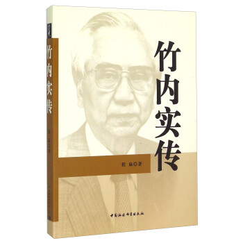 竹內實傳 竹內實傳