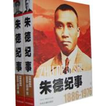 朱德紀事 朱德紀事