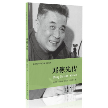 鄧稼先傳 鄧稼先傳