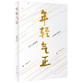 年輕氣正 年輕氣正