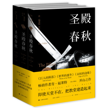 圣殿春秋 圣殿春秋