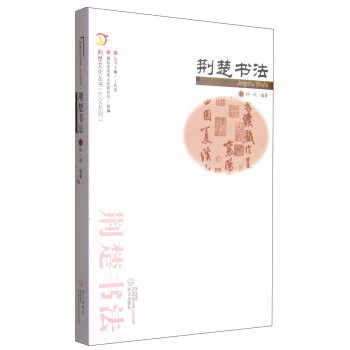 荊楚書法 荊楚書法