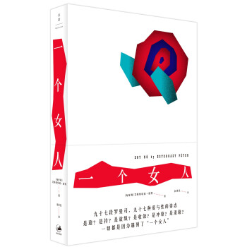 一個女人 一個女人