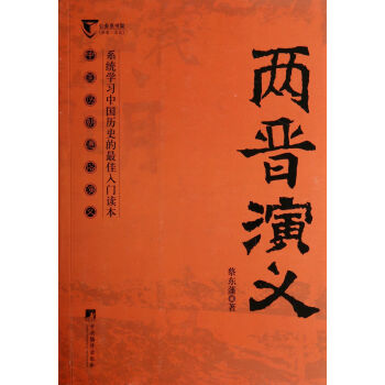 兩晉演義 兩晉演義