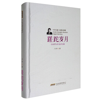 蹉跎歲月 蹉跎歲月
