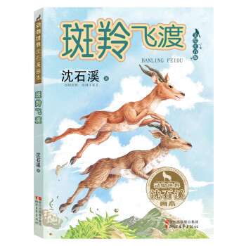 斑羚飛渡 斑羚飛渡