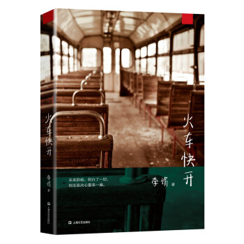 火車快開 火車快開