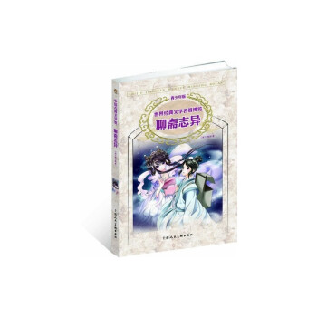 聊齋志異 聊齋志異