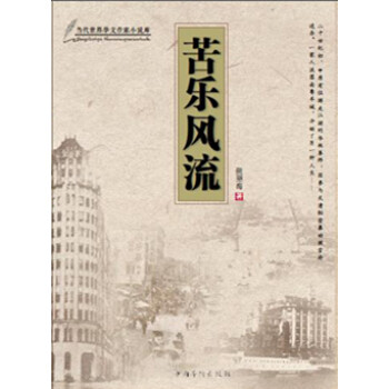 苦樂風流 苦樂風流