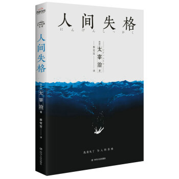 人間失格 人間失格