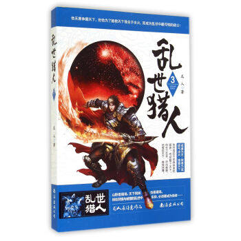 亂世獵人 亂世獵人