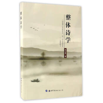 整體詩學 整體詩學