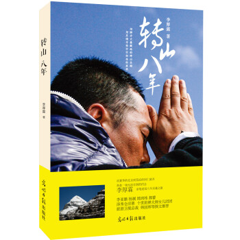 轉(zhuǎn)山八年 轉(zhuǎn)山八年