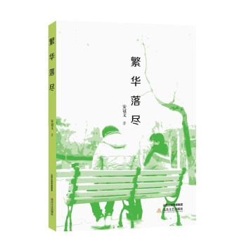 繁花落盡 繁花落盡