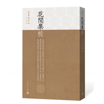 花間集校 花間集校