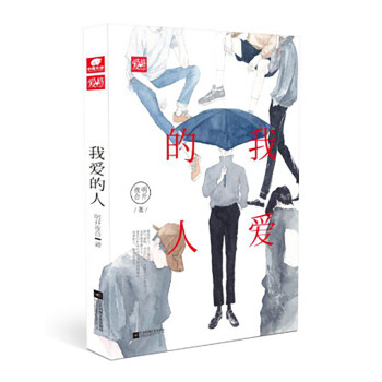 我愛的人 我愛的人
