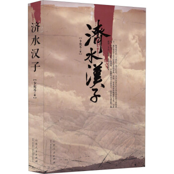 濟水漢子 濟水漢子