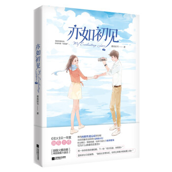 亦如初見 亦如初見