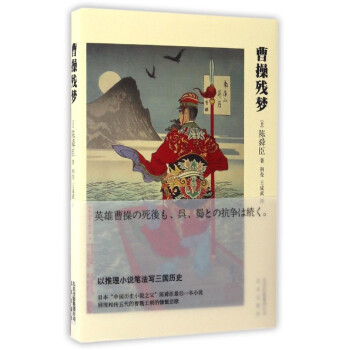 曹操殘夢 曹操殘夢